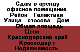 Сдам в аренду  офисное помещение › Район ­ Галактика › Улица ­ стасова › Дом ­ 184 › Общая площадь ­ 20 › Цена ­ 650 - Краснодарский край, Краснодар г. Недвижимость » Помещения аренда   . Краснодарский край,Краснодар г.